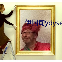 伊园甸ydyse