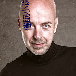催眠小说
