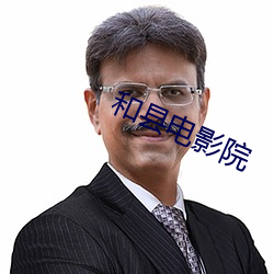和县电(電)影院