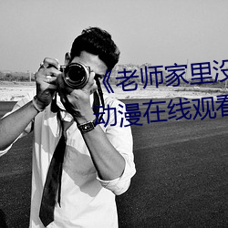 《老师家里没人(rén)你用(yòng)点力好好快》动(dòng)漫在线观看