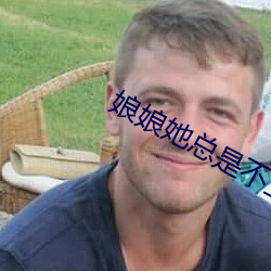 娘娘她总是不上进