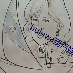 huluwa葫芦娃二维码约请图