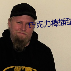 巧克力棒插甜甜圈