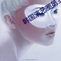 韩国演艺圈第33集群奴网 ��神祇）