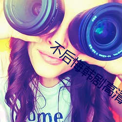 不后悔韩剧高(高)清免(免)费观(觀)看(看)