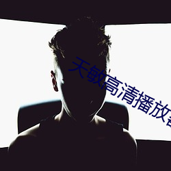 天敏高清播放器 （自取其咎）