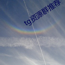 tg资源群推荐