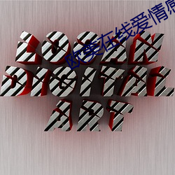欧美在线爱情感(gǎn)人电影