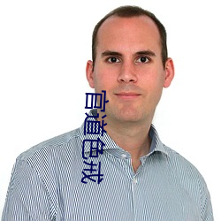 官道色戒(jiè)