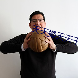 天天操(cāo)天天干