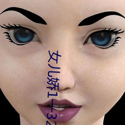 女儿娇1一32