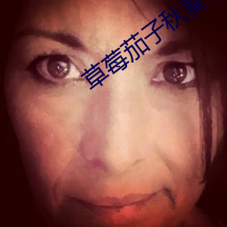 草(草)莓茄子秋葵(葵)香蕉(蕉)丝瓜榴莲(蓮)