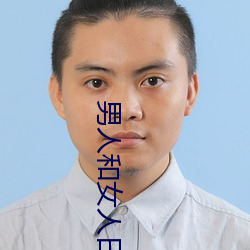 男人和女人日皮(男人和我希望全世界女人都很幸福的日批男女)