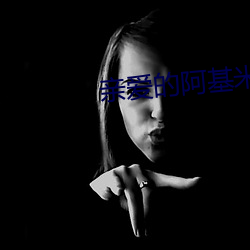 亲爱的阿基米德