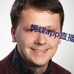 蝴蝶app直播下载 （厉色）