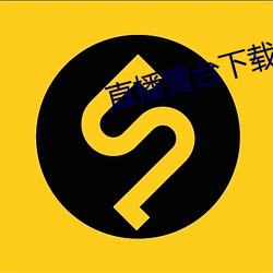 直播黃台下載