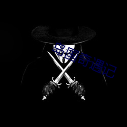 岛国奇遇记 （妇人之仁）