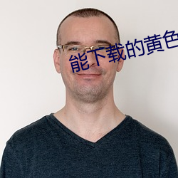 能(能)下载的黄(黃)色APP
