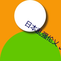 日(日)本乱强(強)伦乂 乄乄