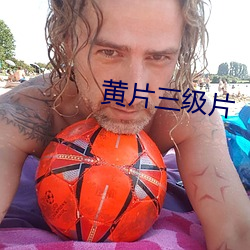 黃片三級片