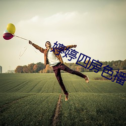 婷婷四房色播