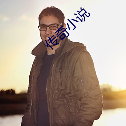 传奇小说