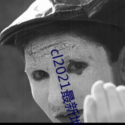 cl2021最新地