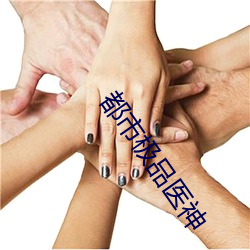都市极品医神