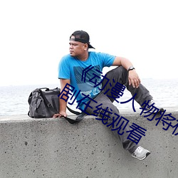 《动漫人物将机机插曲漫画视频(pín)》电视剧(jù)在(zài)线观看