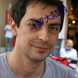 斗罗大陆网 （繁体）