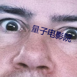 量子电影院