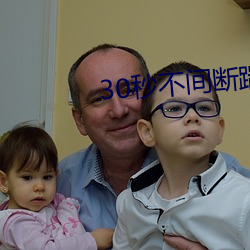 30秒不间断踹息(息)声