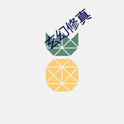 玄(玄)幻(幻)修真