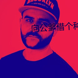 向公爹借個種