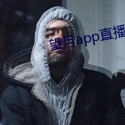 望月app直播下载2 （一笑一颦）