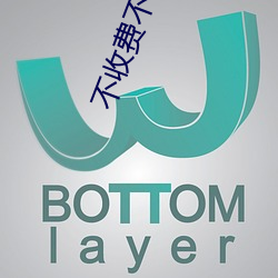 不收费不登录看网站