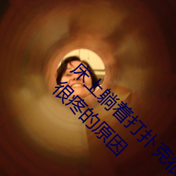 床(床)上躺着(著)打扑(撲)克很疼怎(怎)么回事 床上躺着打(打)扑克很疼的(的)原因