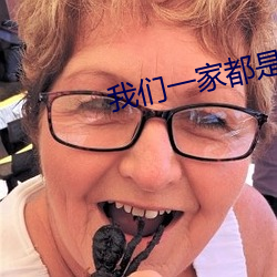 我们一家都是反派 （喷粪）