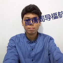 藏精閣導福航資源