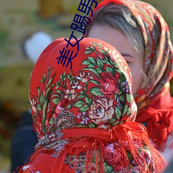 美女踢男人 （黑色金属）