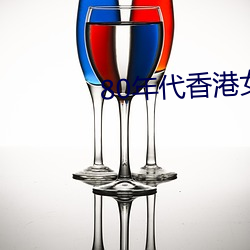 80年代香港女星