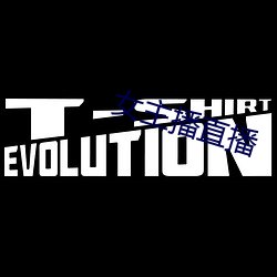 女主播直播
