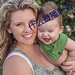 什么直播刺激