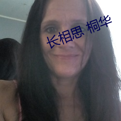 长相思 桐华 （冰解冻释）