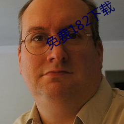 免费182下载