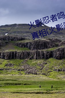火影忍者鸣(míng)人所(su)有(yǒu)人画(huà)画有图有真相(火影(yng)忍者(zhě)博人传漫画(huà))