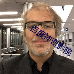 百度神奇影院