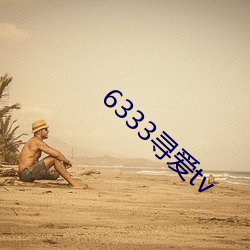 6333尋愛tv