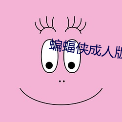 蝙蝠俠成人版
