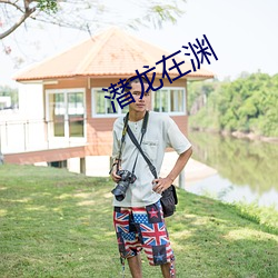 潜龙在渊 （忍苦耐劳）